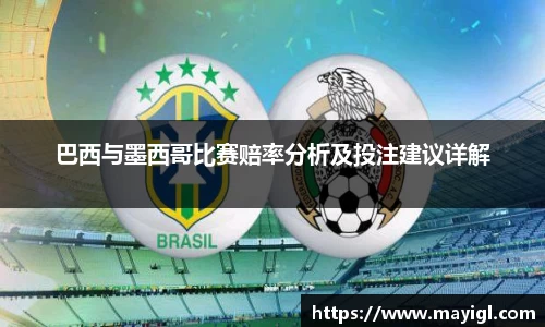 巴西与墨西哥比赛赔率分析及投注建议详解