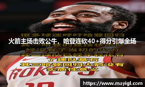 火箭主场击败公牛，哈登连砍40+得分引爆全场