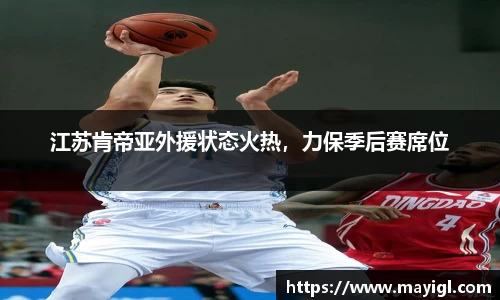 江苏肯帝亚外援状态火热，力保季后赛席位