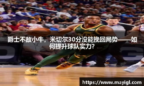 爵士不敌小牛，米切尔30分没能挽回局势——如何提升球队实力？