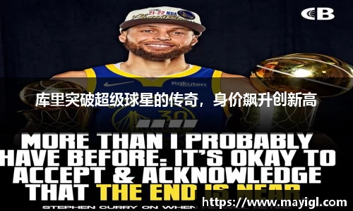 库里突破超级球星的传奇，身价飙升创新高